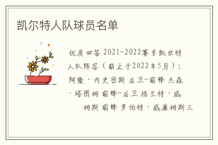 凯尔特人队球员名单