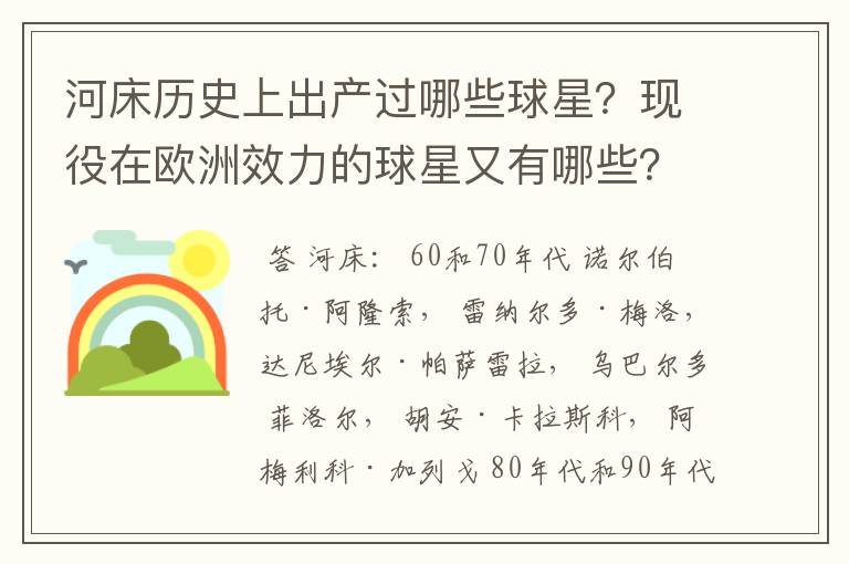 河床历史上出产过哪些球星?现役在欧洲效力的球星又有哪些?