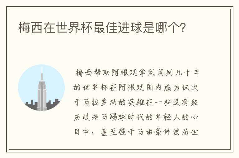 梅西在世界杯最佳进球是哪个?