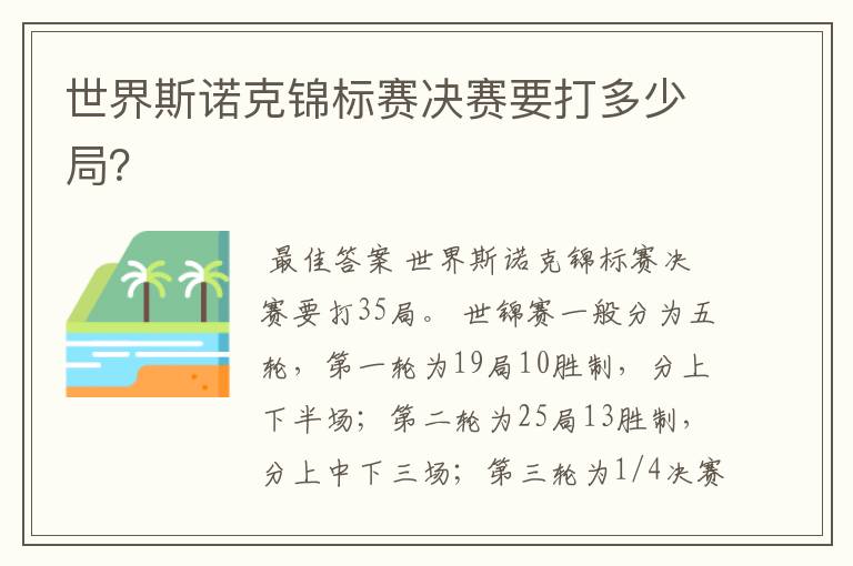 世界斯诺克锦标赛决赛要打多少局?