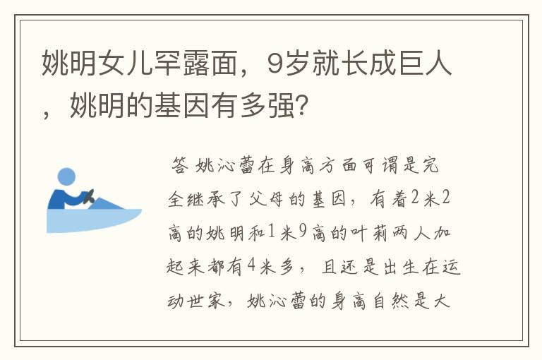 姚明女儿罕露面,9岁就长成巨人,姚明的基因有多强?