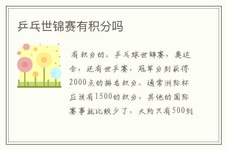 乒乓世锦赛有积分吗