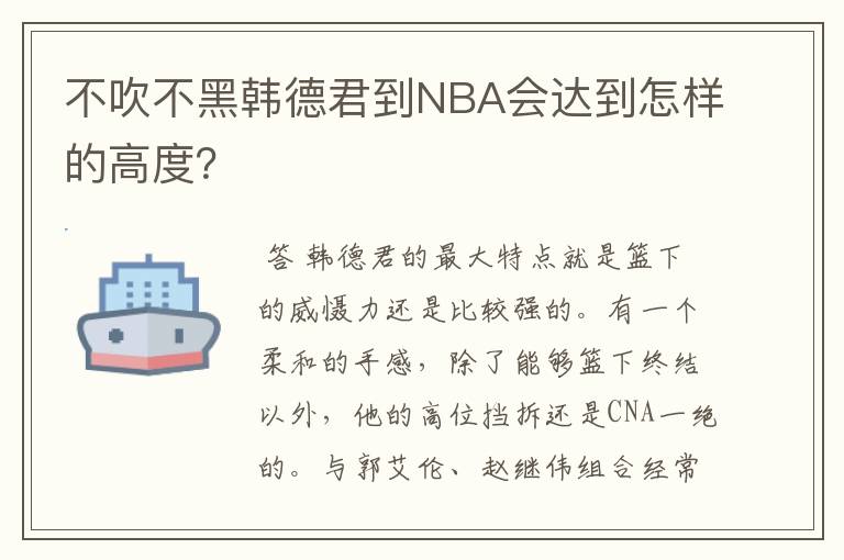不吹不黑韩德君到NBA会达到怎样的高度?