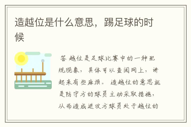 造越位是什么意思,踢足球的时候