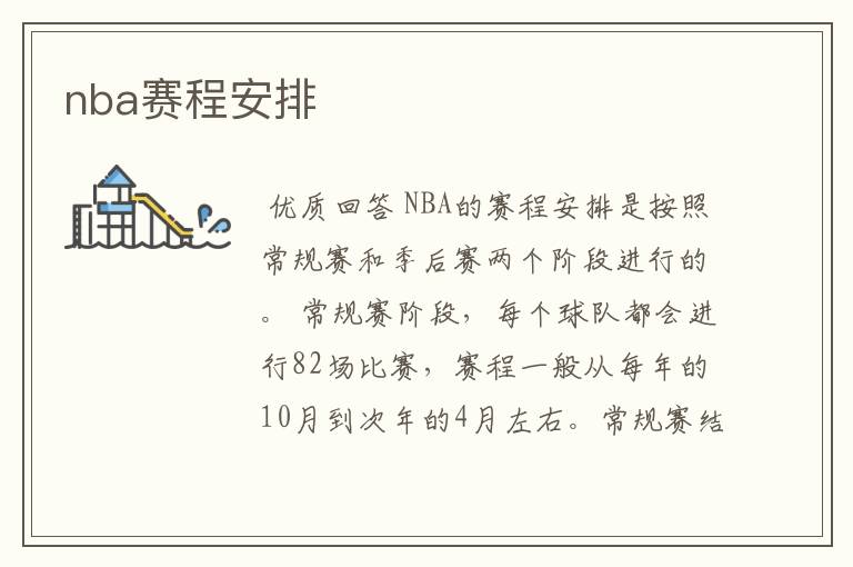 nba赛程安排