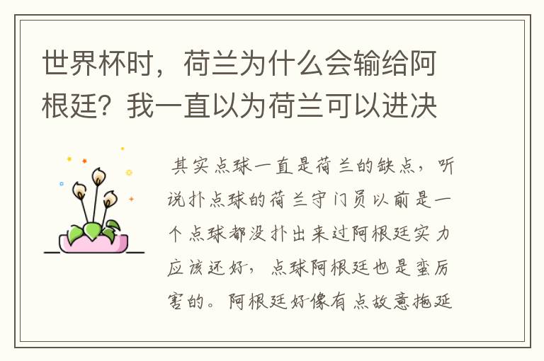 世界杯时,荷兰为什么会输给阿根廷?我一直以为荷兰可以进决赛跟德国大干一场并夺冠军。之前的比赛荷兰踢