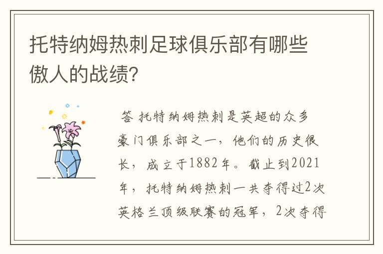 托特纳姆热刺足球俱乐部有哪些傲人的战绩?