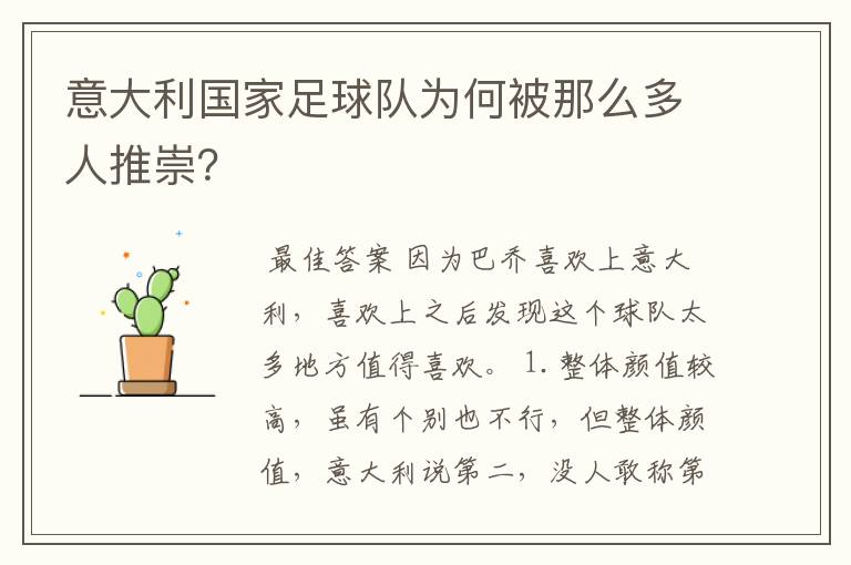 意大利国家足球队为何被那么多人推崇?