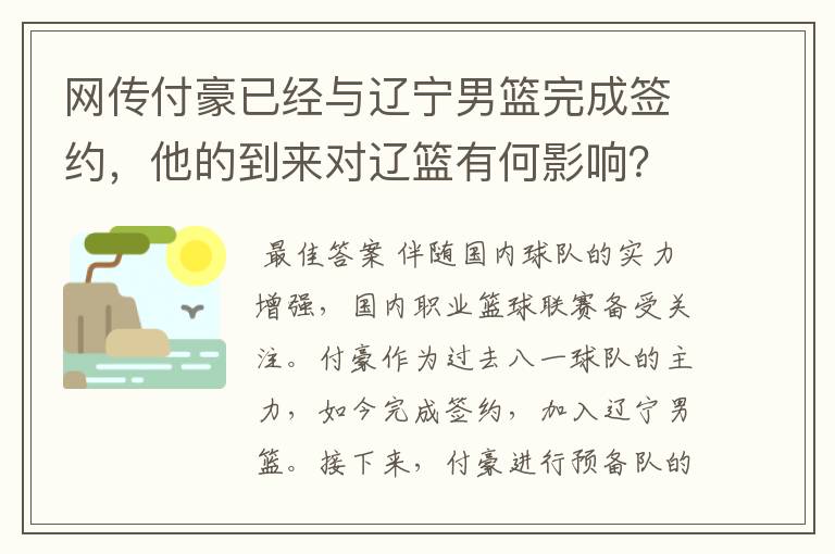 网传付豪已经与辽宁男篮完成签约,他的到来对辽篮有何影响?