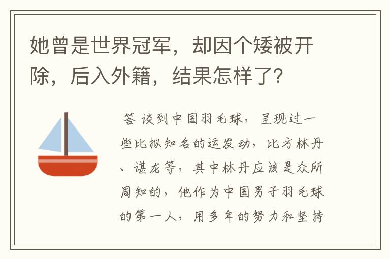 她曾是世界冠军,却因个矮被开除,后入外籍,结果怎样了?