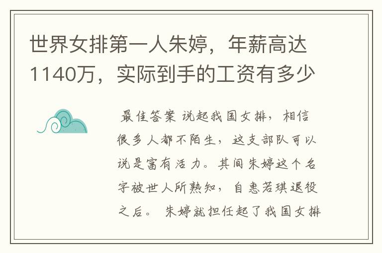 世界女排第一人朱婷,年薪高达1140万,实际到手的工资有多少呢?