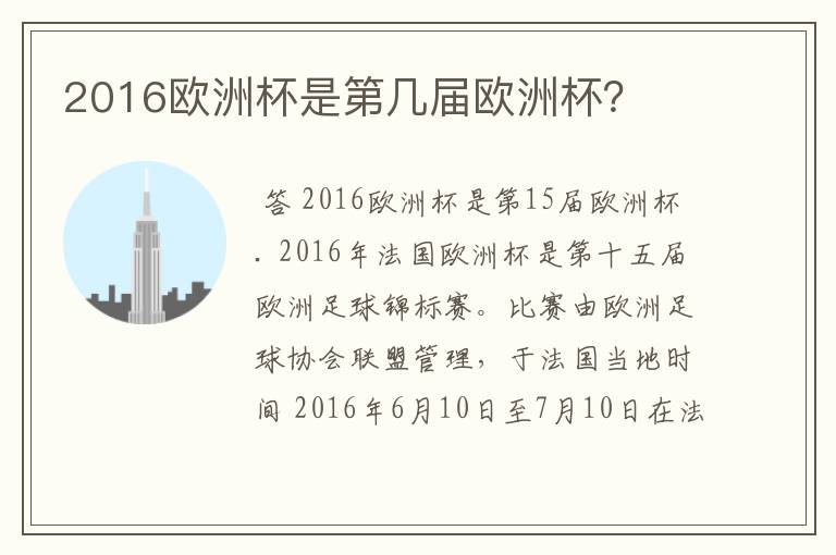 2016欧洲杯是第几届欧洲杯?