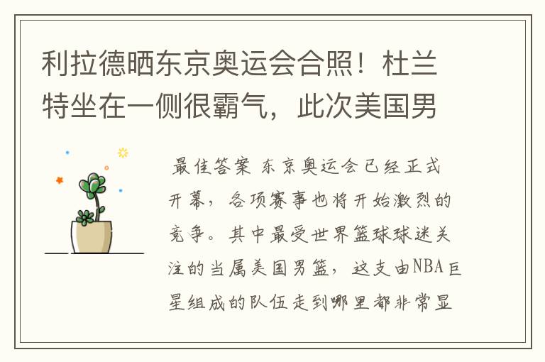 利拉德晒东京奥运会合照!杜兰特坐在一侧很霸气,此次美国男篮阵容都有谁?