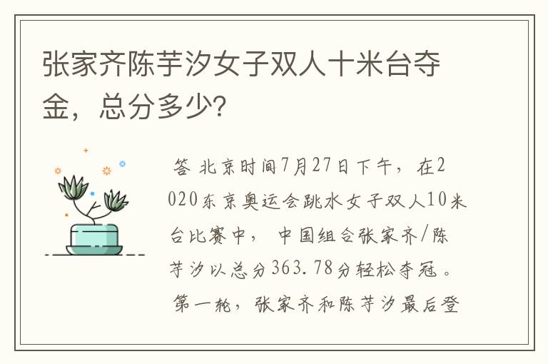 张家齐陈芋汐女子双人十米台夺金,总分多少?