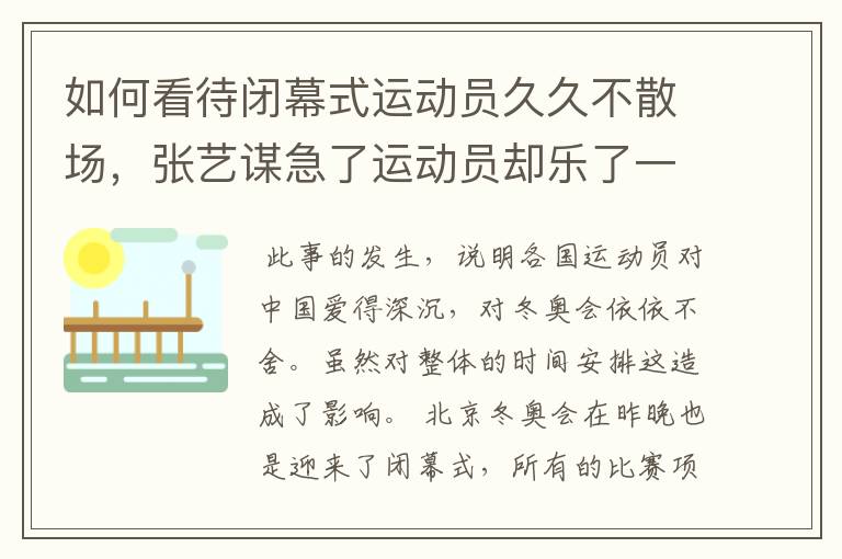 如何看待闭幕式运动员久久不散场,张艺谋急了运动员却乐了一事?