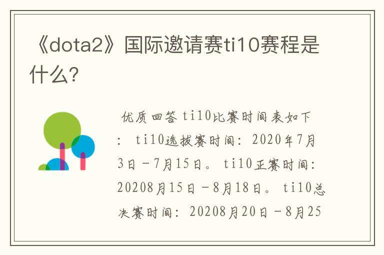 《dota2》国际邀请赛ti10赛程是什么?