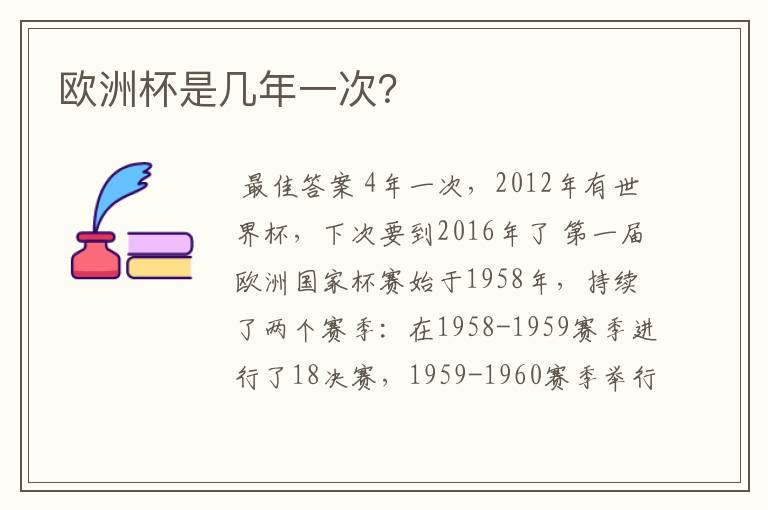 欧洲杯是几年一次?