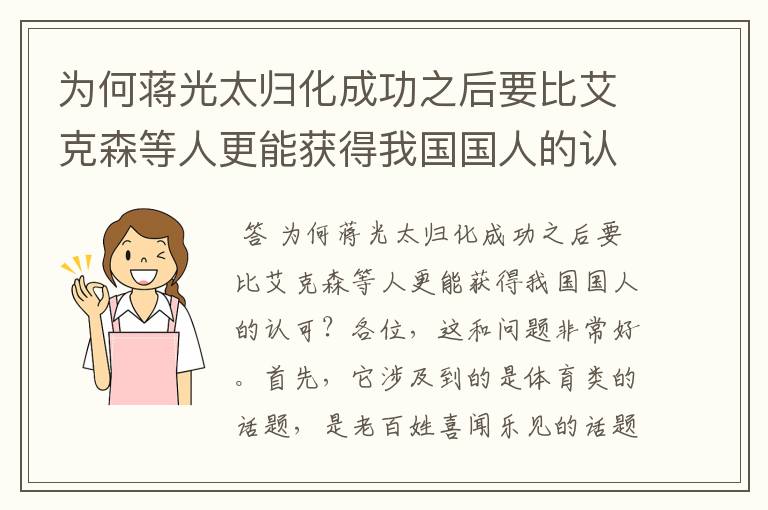 为何蒋光太归化成功之后要比艾克森等人更能获得我国国人的认可?