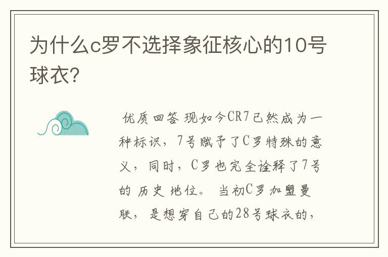 为什么c罗不选择象征核心的10号球衣?