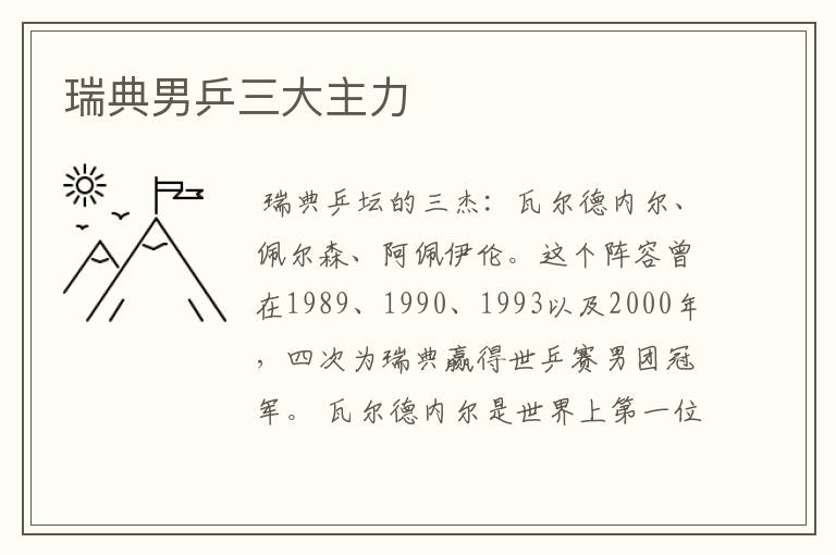 瑞典男乒三大主力