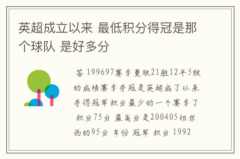 英超成立以来 最低积分得冠是那个球队 是好多分