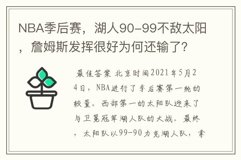 NBA季后赛,湖人90-99不敌太阳,詹姆斯发挥很好为何还输了?