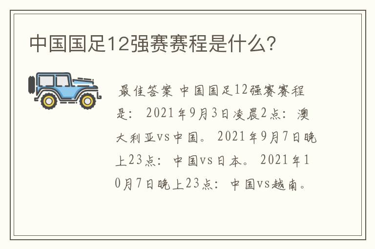 中国国足12强赛赛程是什么？
