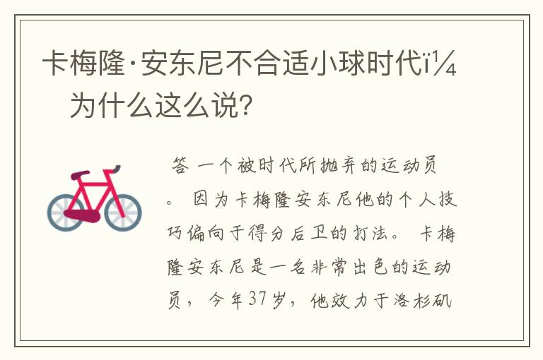 卡梅隆·安东尼不合适小球时代，为什么这么说？