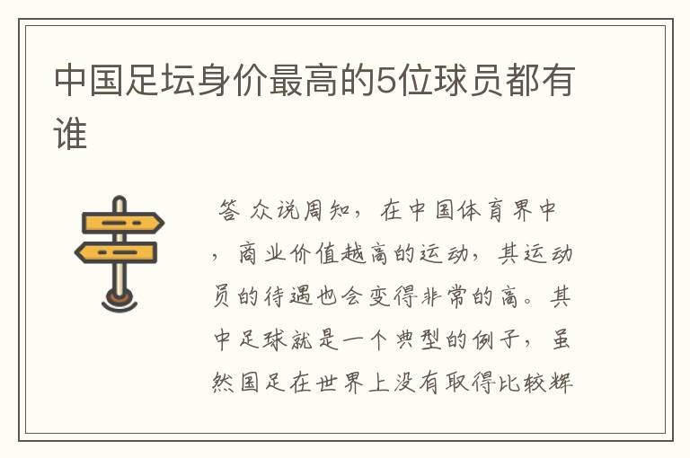 中国足坛身价最高的5位球员都有谁