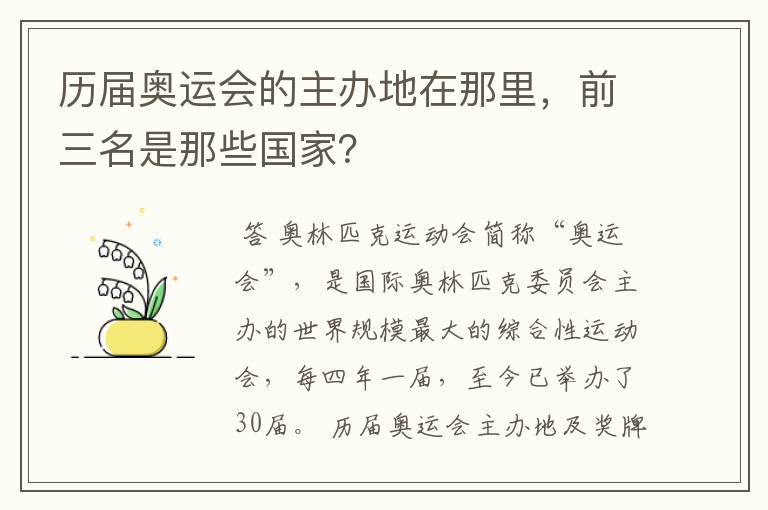 历届奥运会的主办地在那里,前三名是那些国家?