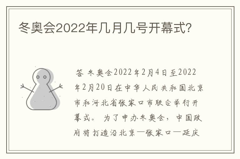冬奥会2022年几月几号开幕式?