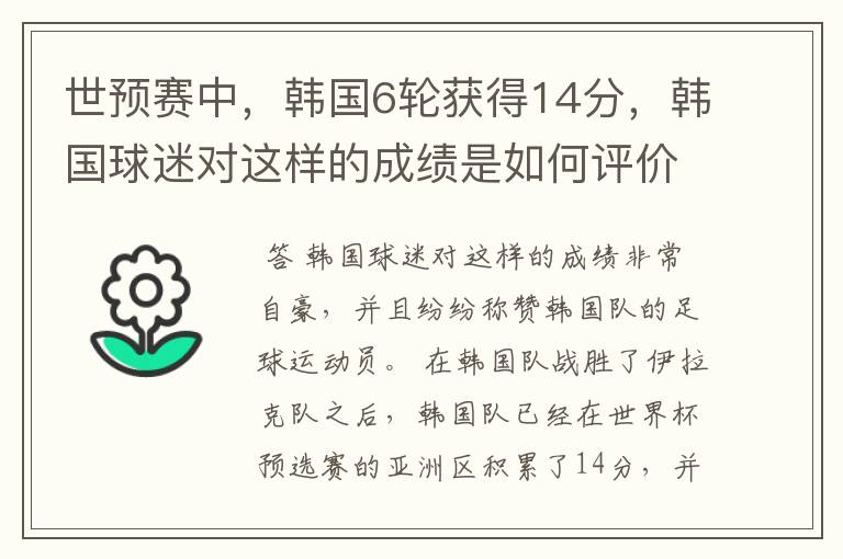 世预赛中,韩国6轮获得14分,韩国球迷对这样的成绩是如何评价的?