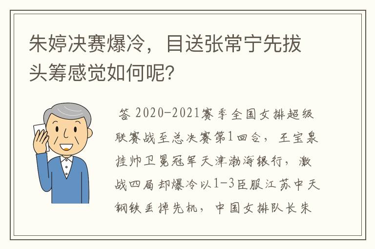 朱婷决赛爆冷,目送张常宁先拔头筹感觉如何呢?