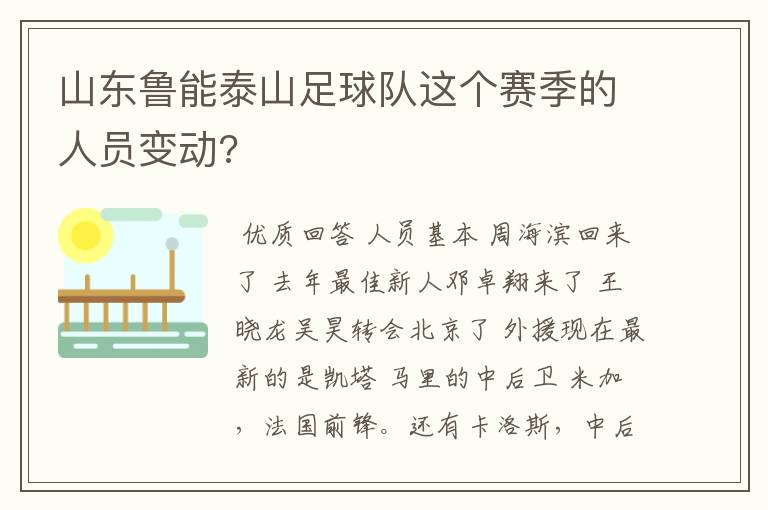 山东鲁能泰山足球队这个赛季的人员变动?