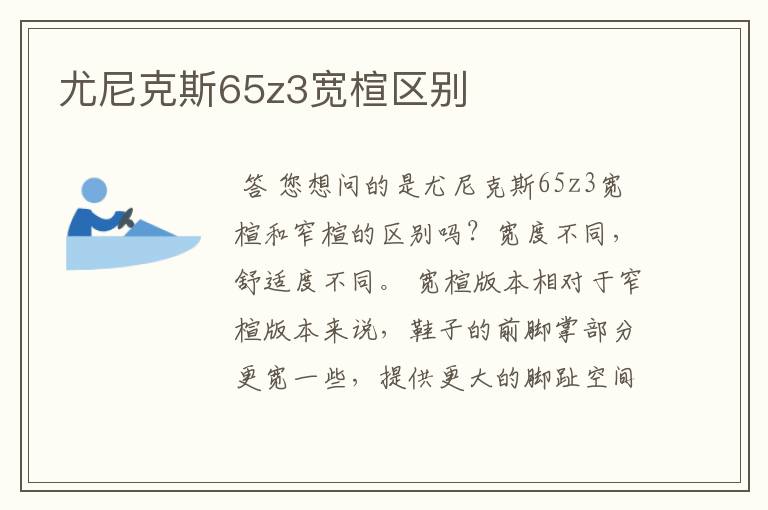 尤尼克斯65z3宽楦区别