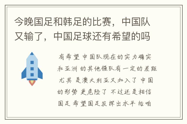 今晚国足和韩足的比赛,中国队又输了,中国足球还有希望的吗?