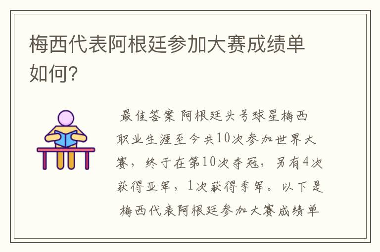 梅西代表阿根廷参加大赛成绩单如何?