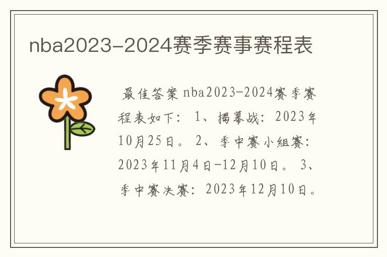 nba2023-2024赛季赛事赛程表