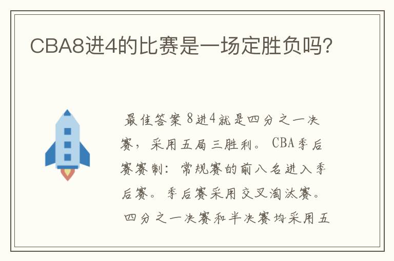 CBA8进4的比赛是一场定胜负吗?