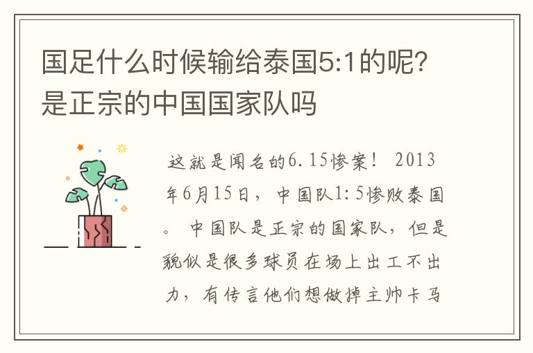 国足什么时候输给泰国5:1的呢?是正宗的中国国家队吗