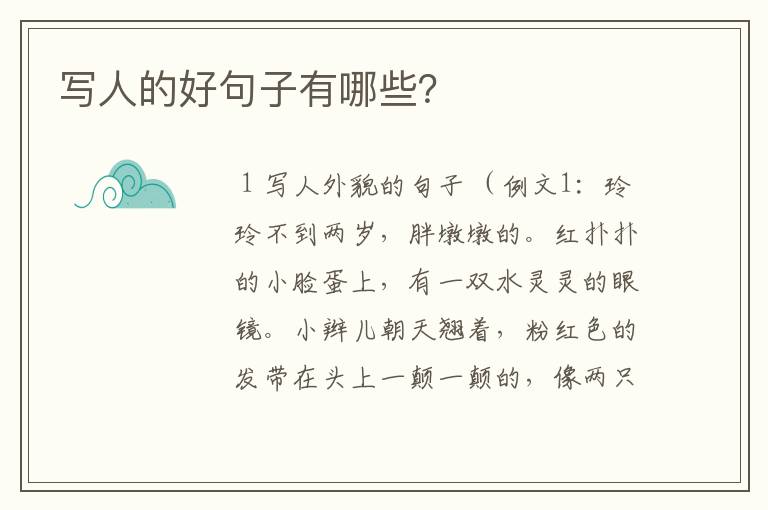 写人的好句子有哪些?