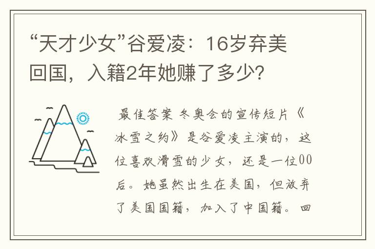 “天才少女”谷爱凌:16岁弃美回国,入籍2年她赚了多少?