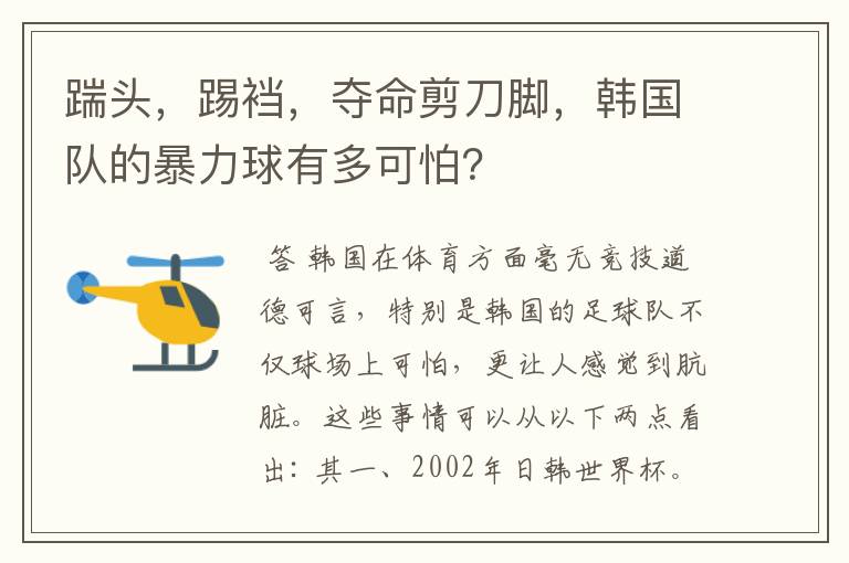 踹头,踢裆,夺命剪刀脚,韩国队的暴力球有多可怕?