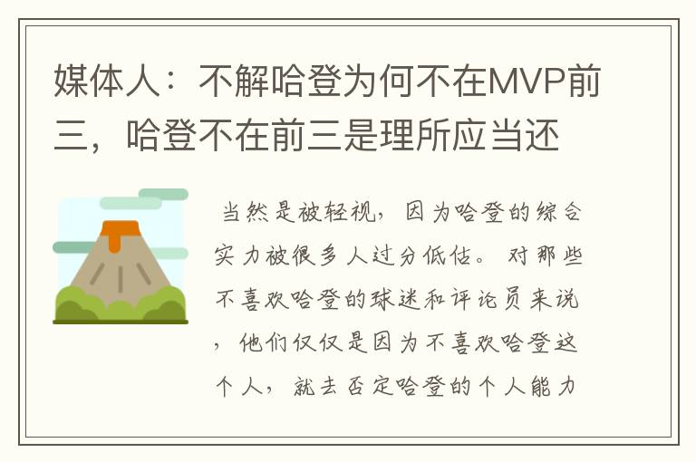 媒体人:不解哈登为何不在MVP前三,哈登不在前三是理所应当还是被轻视?