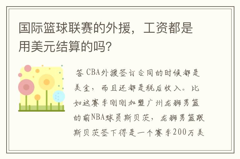 国际篮球联赛的外援,工资都是用美元结算的吗?