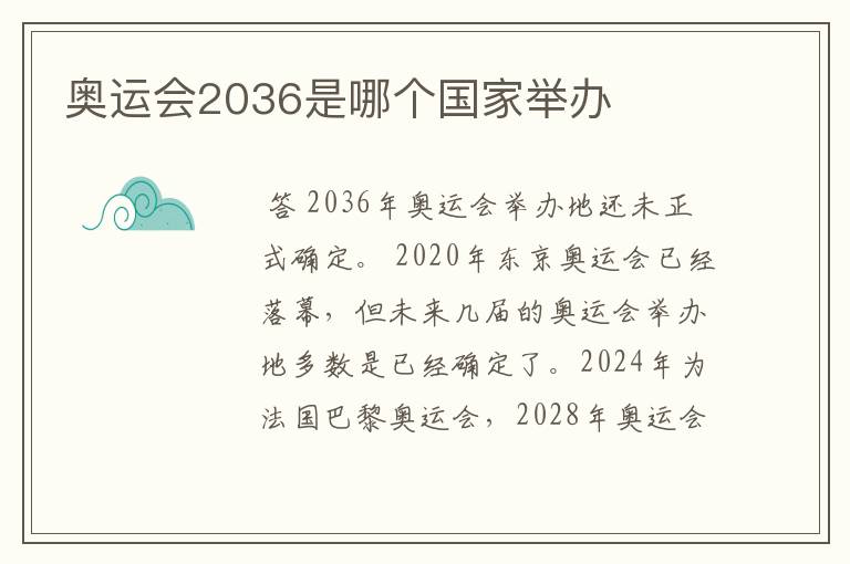 奥运会2036是哪个国家举办
