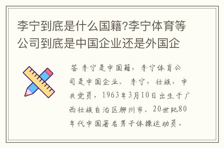 李宁到底是什么国籍?李宁体育等公司到底是中国企业还是外国企业?