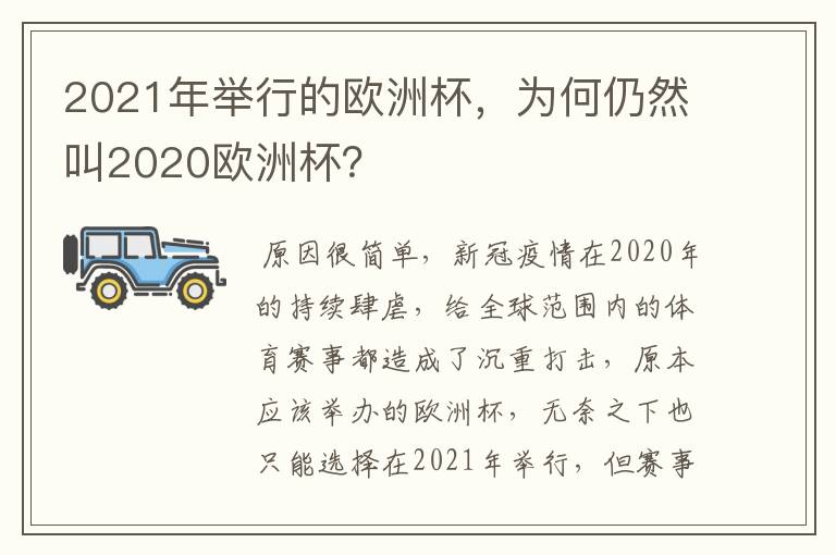 2021年举行的欧洲杯,为何仍然叫2020欧洲杯?