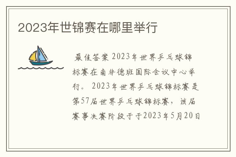 2023年世锦赛在哪里举行