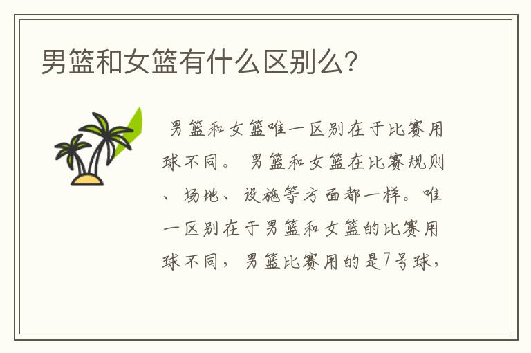 男篮和女篮有什么区别么?
